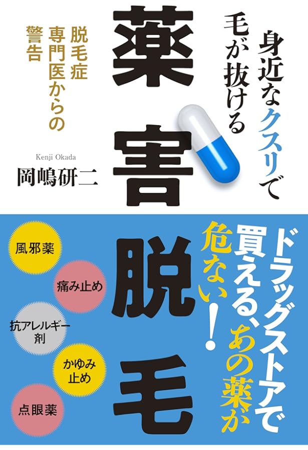 脱毛症診療ハンドブック | 坪井 良治, 内山 真樹, 坪井 良治, 原田