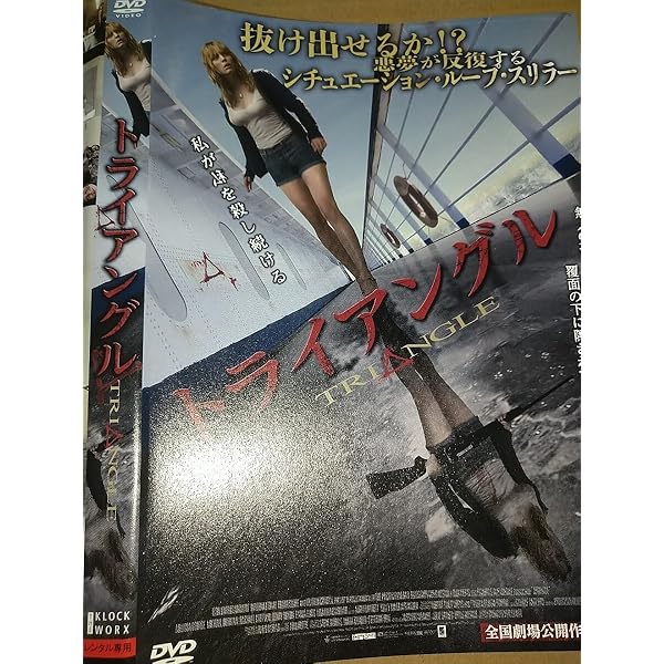 Amazon.co.jp: トライアングル 殺人ループ地獄 [レンタル落ち