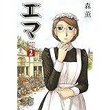 エマ 2巻 (HARTA COMIX)