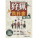 これから始める人のための 狩猟の教科書 第2版