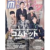 モデルプレスカウントダウンマガジン vol.2 (TVガイドMOOK 112号)