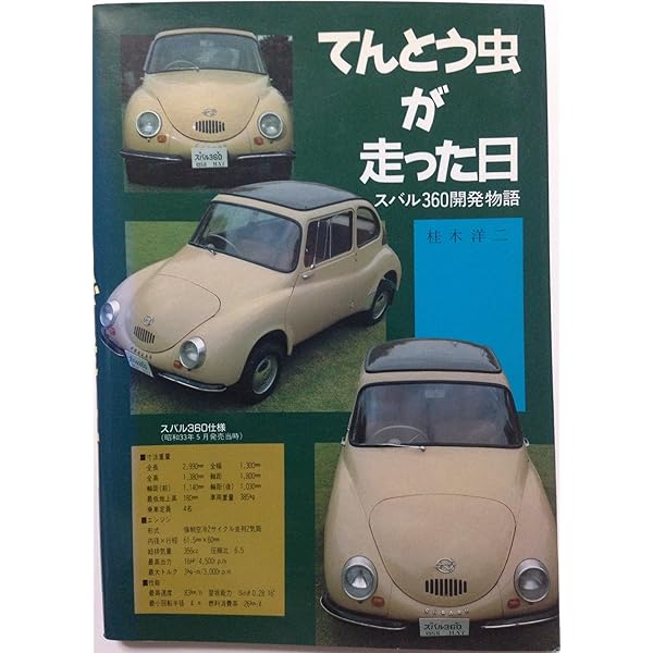 スバル360のすべて―1958~1970 K111型 (モーターファン別冊 日本の傑作