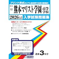 九州学院高等学校（奨学生・専願生）入学試験問題集 2026年春受験用