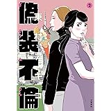 偽装不倫 2 (BUNSHUN COMICS×YLAB)