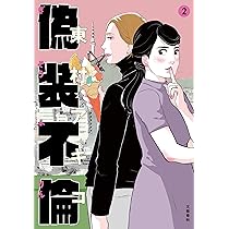 偽装不倫 2 (BUNSHUN COMICS×YLAB) | 東村アキコ |本 | 通販 | Amazon 偽装不倫 2 (BUNSHUN COMICS×YLAB) | 東村アキコ |本 | 通販 | Amazon