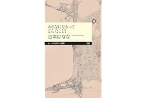 おとなになるってどんなこと？ (ちくまプリマー新書)