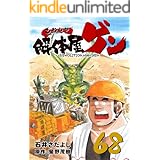 解体屋ゲン 68巻