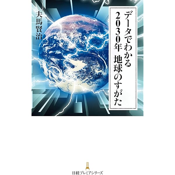 2030年：すべてが「加速」する世界に備えよ (NewsPicksパブリッシング