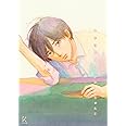 中学聖日記 4 (フィールコミックスFCswing)