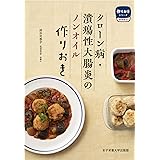 クローン病・潰瘍性大腸炎のノンオイル作りおき (作りおきシリーズ 食事療法)