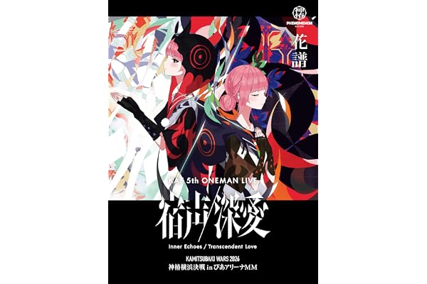 花譜 5th ONE-MAN LIVE「宿声 / 深愛」（Blu-ray Disc） - 花譜 [Blu-ray]