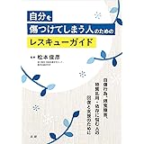 自分を傷つけてしまう人のためのレスキューガイド