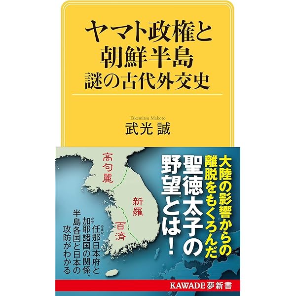 古代日本」誕生の謎 大和朝廷から統一国家へ (PHP文庫) | 武光 誠 |本