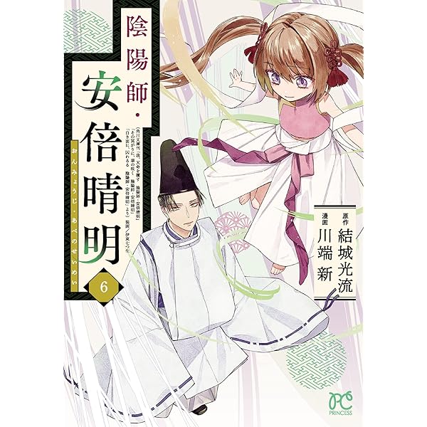 陰陽師・安倍晴明【電子単行本】 5 (プリンセス・コミックス