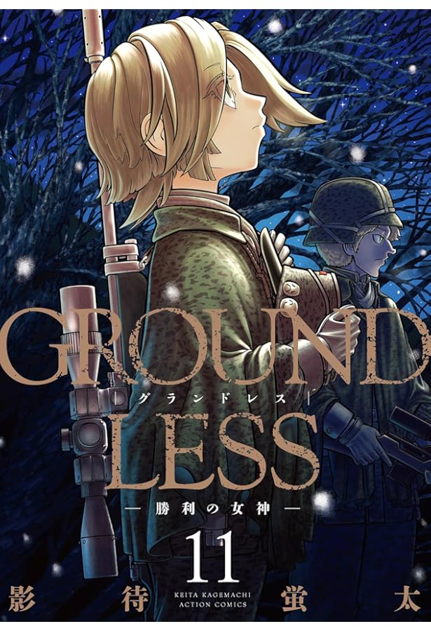 GROUNDLESS(1)-隻眼の狙撃兵- (アクションコミックス) | 影待 蛍太 |本