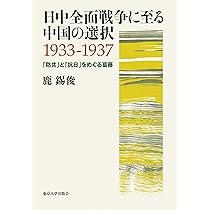 中国戦時秩序の生成 戦争と社会変容1930〜50年代 中国戦時秩序の生成