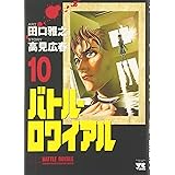 バトル・ロワイアル (10) (ヤングチャンピオンコミックス)