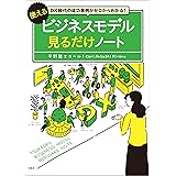 DX時代の成功事例がゼロからわかる！ 使えるビジネスモデル見るだけノート