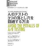 A/Bテストの3つの落とし穴を回避する方法 DIAMOND ハーバード・ビジネス・レビュー論文