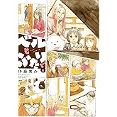 ベルとふたりで 6 (バンブー・コミックス)