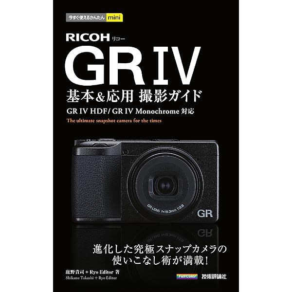 今すぐ使えるかんたんmini RICOH GR基本&応用 撮影ガイド | 内田