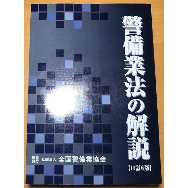 【最新版】警備業法の解説［13訂版］教育責任者教本　2号警備　警備員 13-1 警備員指導教育責任者講習教本Ⅱ（実務編）4号業務 – 全国