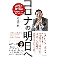 コロナの明日へ~逆境の経営論 全国の社長に50のエール
