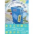 スーツケースの半分は (祥伝社文庫)