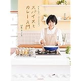 おもくない！ふとらない！スパイスとカレー入門