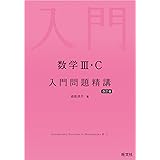 数学Ⅲ・C 入門問題精講 改訂版