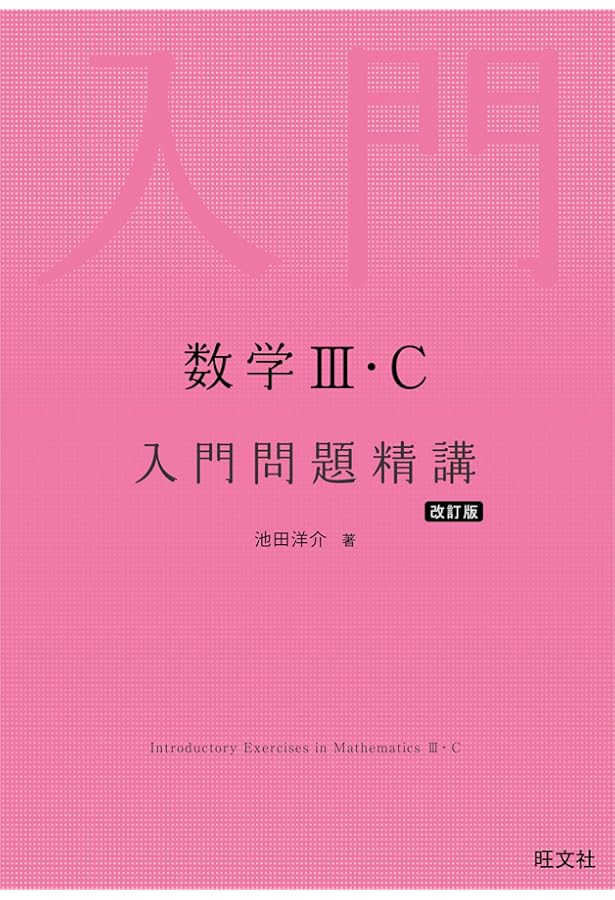 よくわかる高校数学III・C (MY BEST) | 山下 元 |本 | 通販 | Amazon