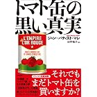 トマト缶の黒い真実 ヒストリカル・スタディーズ