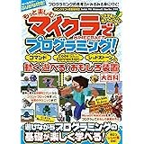 もっと楽しむ! マイクラでプログラミング! ~コマンド・コードコネクション・レッドストーンで動く! 遊べる! おもしろ装置大百科 (統合版完全対応!)