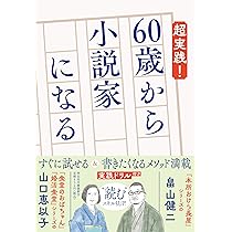 Amazon.co.jp: 超実践！ 60歳から小説家になる (祥伝社文庫 ん 1-59