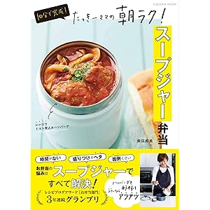 10分で完成! たっきーママの朝ラク! スープジャー弁当 (扶桑社ムック)