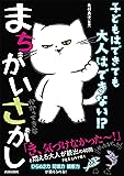 子どもはできても大人はできない! ? まちがいさがし