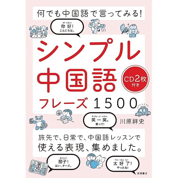 中国語勉強セット 中国語最強フレーズ100 話してみたい 中国語必須フレーズ100 | 教科書／中国語 | 朝日出版社