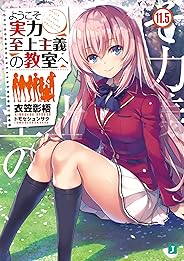 ようこそ実力至上主義の教室へ 11.5 (MF文庫J)
