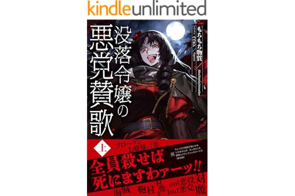 【電子限定版】没落令嬢の悪党賛歌　上 (アリアンローズ)