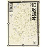 旧暦読本(とくほん)―現代に生きる「こよみ」の知恵