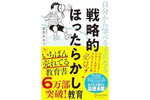 自分から学べる子になる 戦略的ほったらかし教育