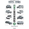 日本の乗用車図鑑 1975-1985 (日本の自動車アーカイヴス)