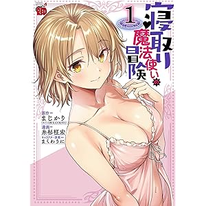 寝取り魔法使いの冒険　1 (チャンピオンREDコミックス)の表紙