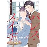 パレス・メイヂ 番外編~陛下のプロトコール~ (花とゆめCOMICS)