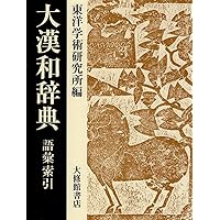 大漢和辞典 全15巻セット Amazon.co.jp: 大漢和辞典 全15巻セット 別巻『語彙索引』付 : 本