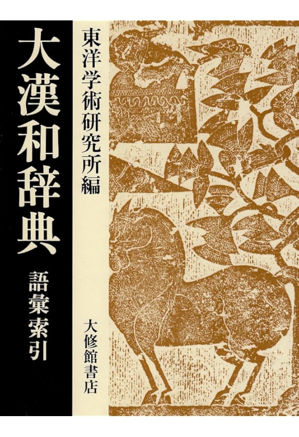 大漢和辞典 15巻 補巻 | 轍次, 諸橋, 正,鎌田, 寅太郎,米山 |本 | 通販