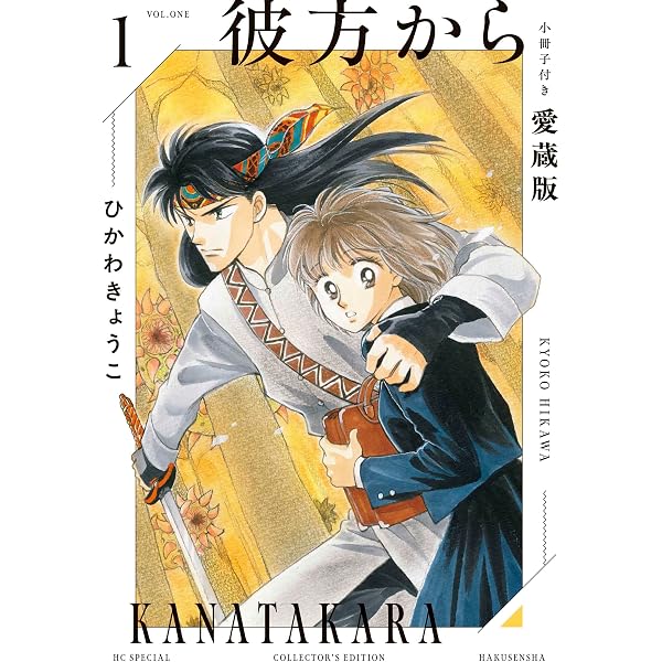 画集 彼方から (チェリッシュブック・ピュア版) | ひかわ きょうこ |本