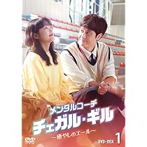 DVD メンタルコーチ チェガル・ギル 癒しのエール 16巻 全巻 レンタル Amazon.co.jp: メンタルコーチ チェガル・ギル～癒やしのエール～ DVD