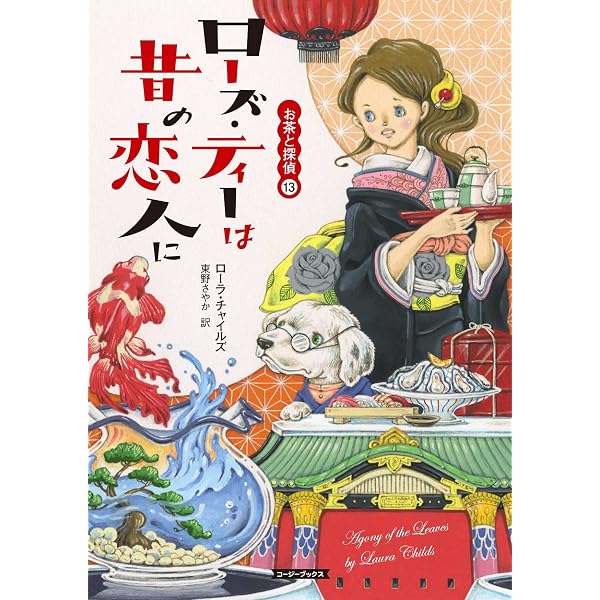 Amazon.co.jp: クリスマス・ティーと最後の貴婦人 (コージーブックス