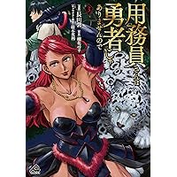用務員さんは勇者じゃありませんので 1